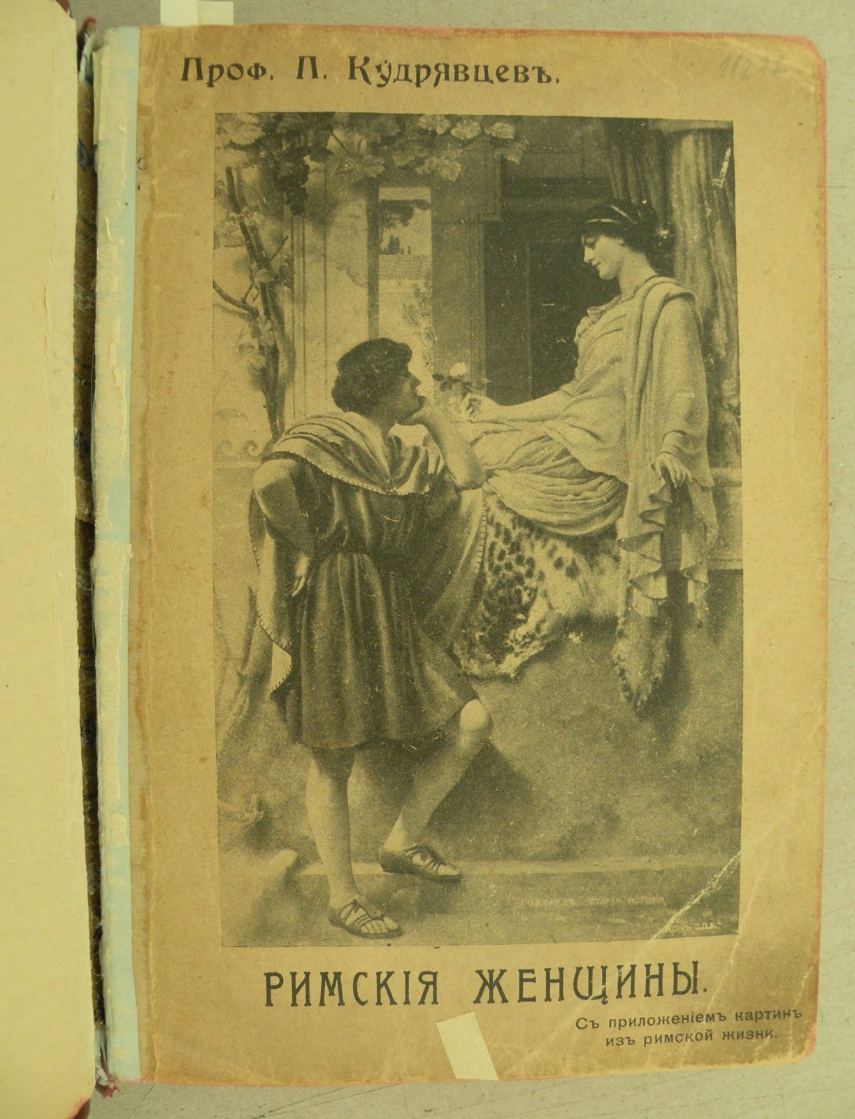 Кудрявцев П.Н. (Проф). Римские женщины. Историчесие рассказы по Тациту. В пяти томах, шести книгах. В одном переплете.