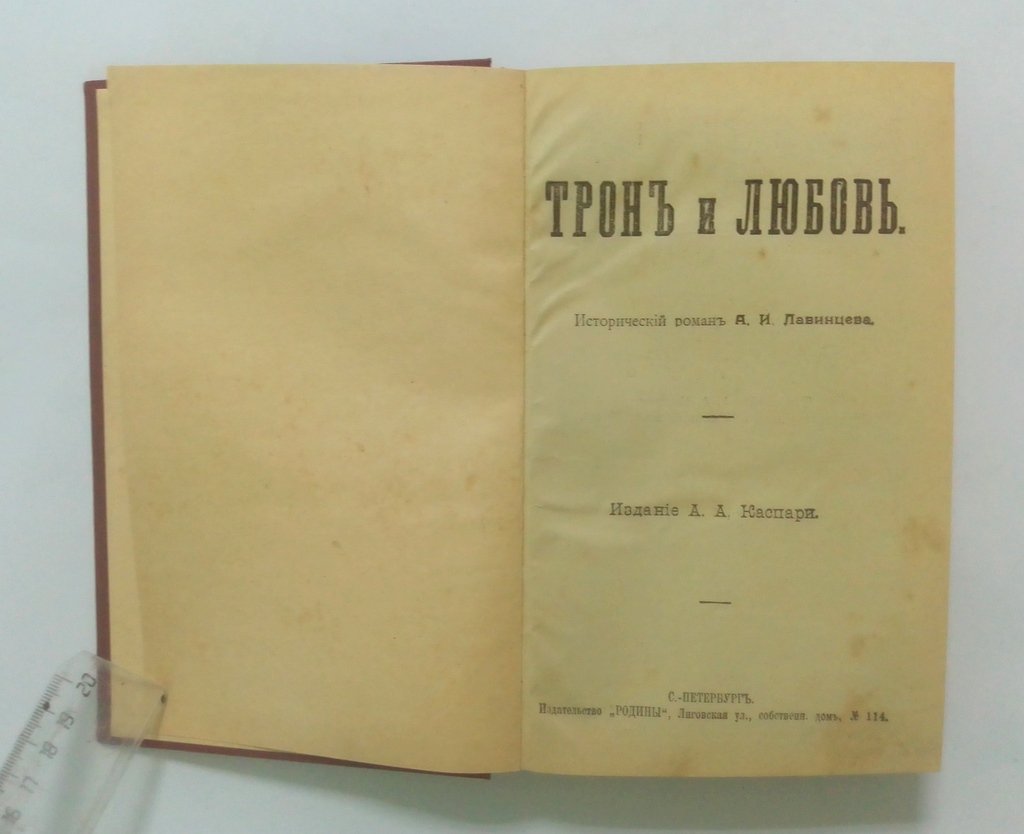 Лавинцев, А.И. Конволют:.