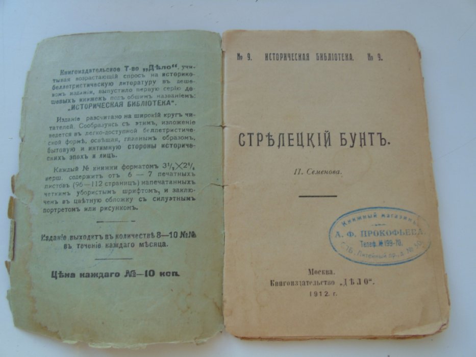 Семенов П. Стрелецкий бунт.