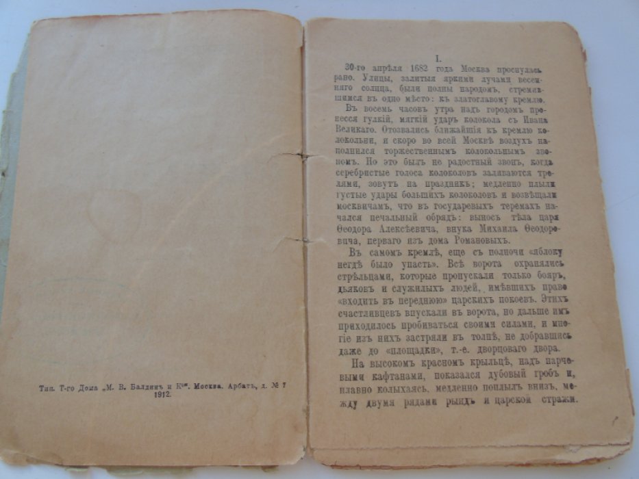 Семенов П. Стрелецкий бунт.