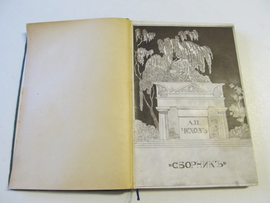 Чехов А.П. Сборник статей. Русская быль. Серия III.