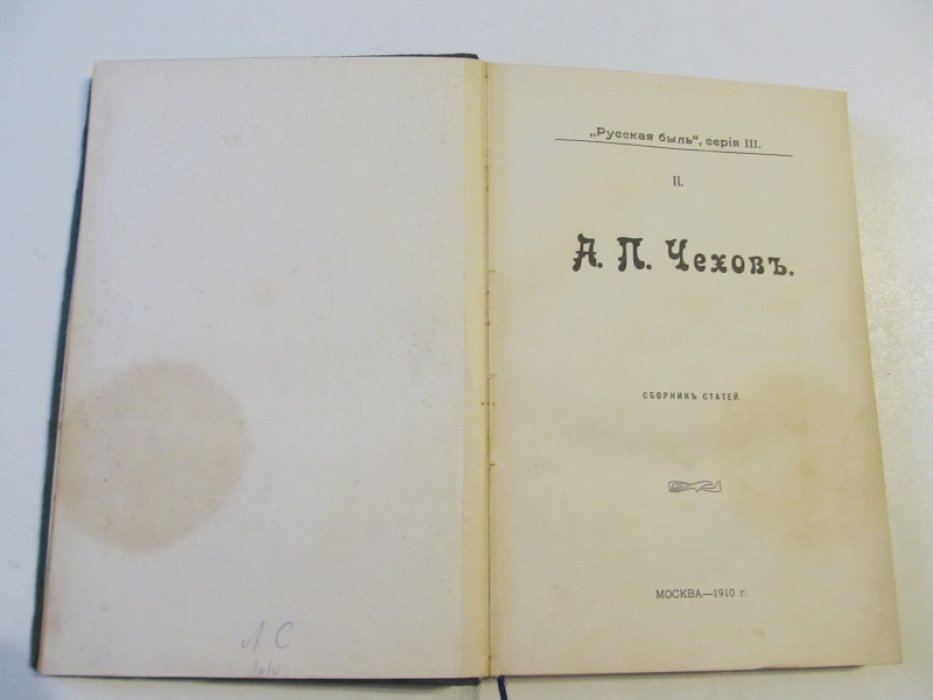 Чехов А.П. Сборник статей. Русская быль. Серия III.