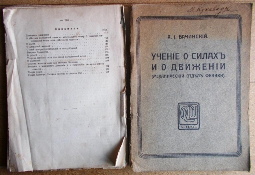 Бачинский А. И. Учение о силах и о движении ( механический отдел физики ).