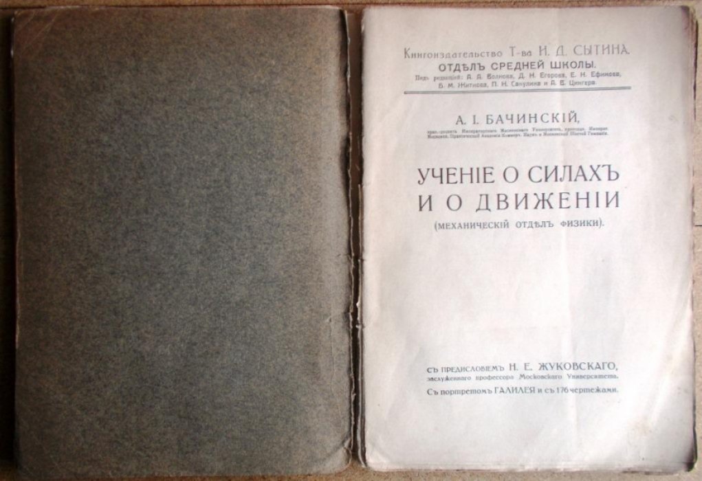 Бачинский А. И. Учение о силах и о движении ( механический отдел физики ).