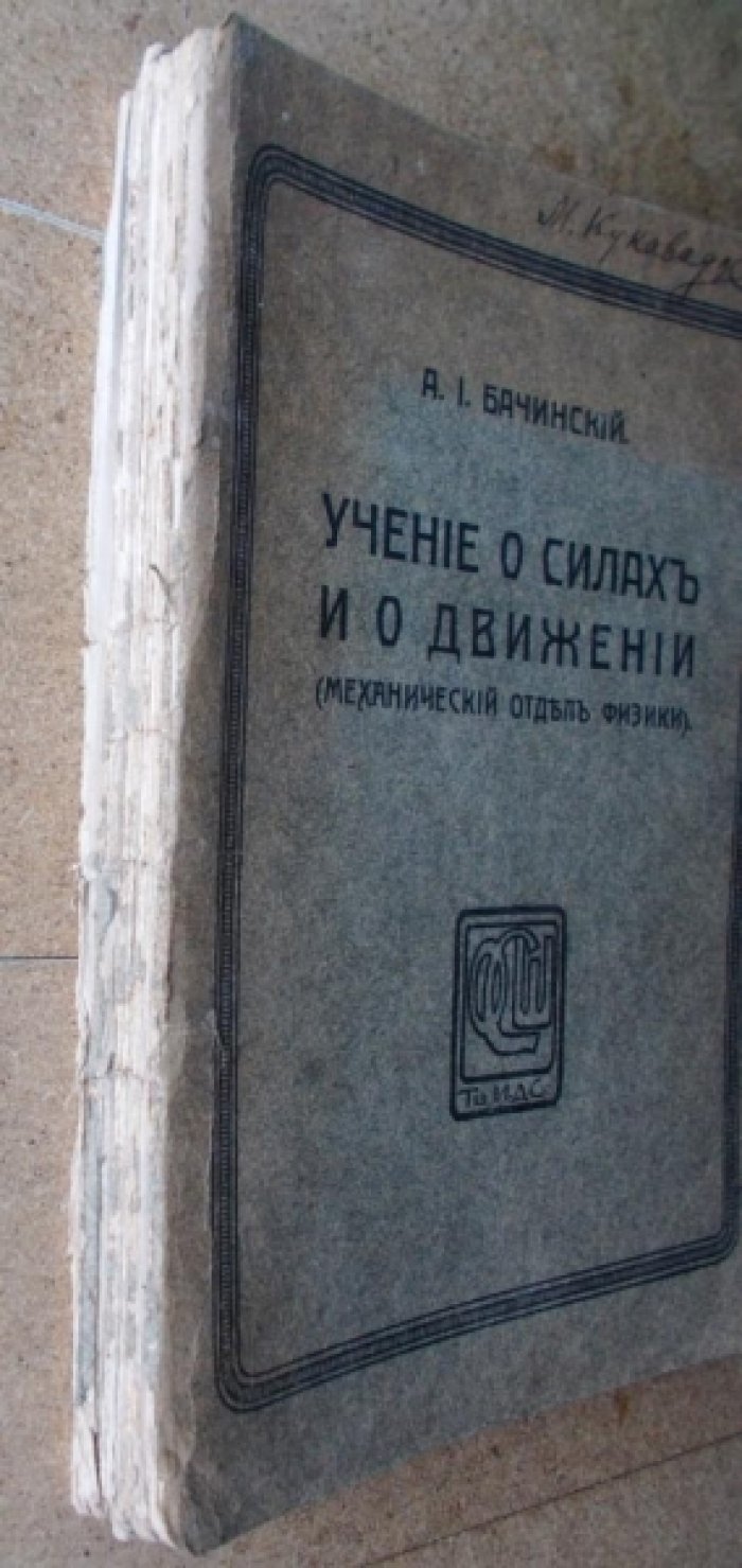 Бачинский А. И. Учение о силах и о движении ( механический отдел физики ).