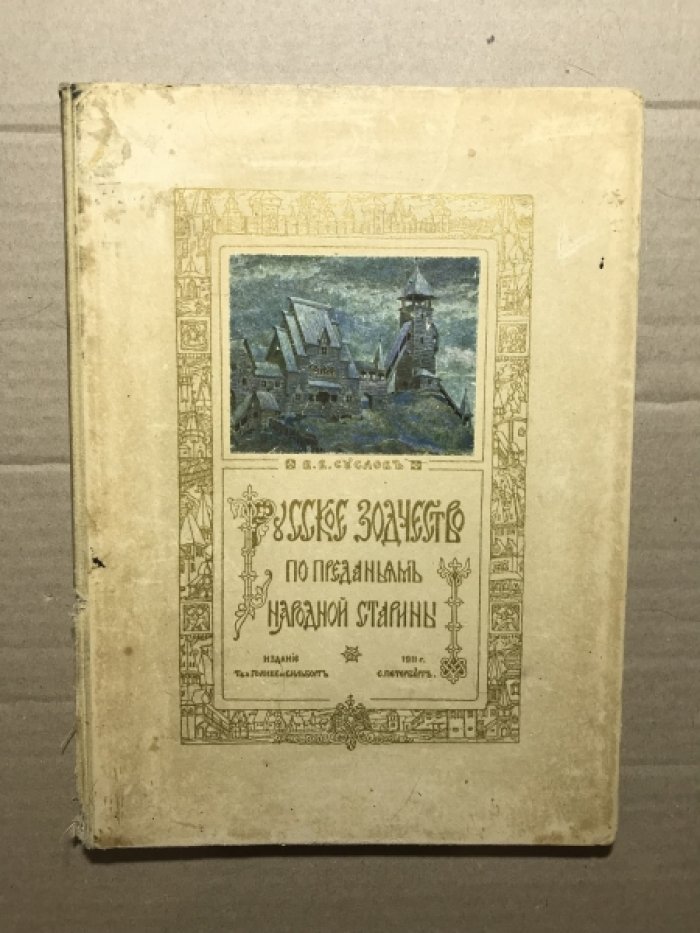 Суслов В.В. Русское зодчество по преданиям народной старины.