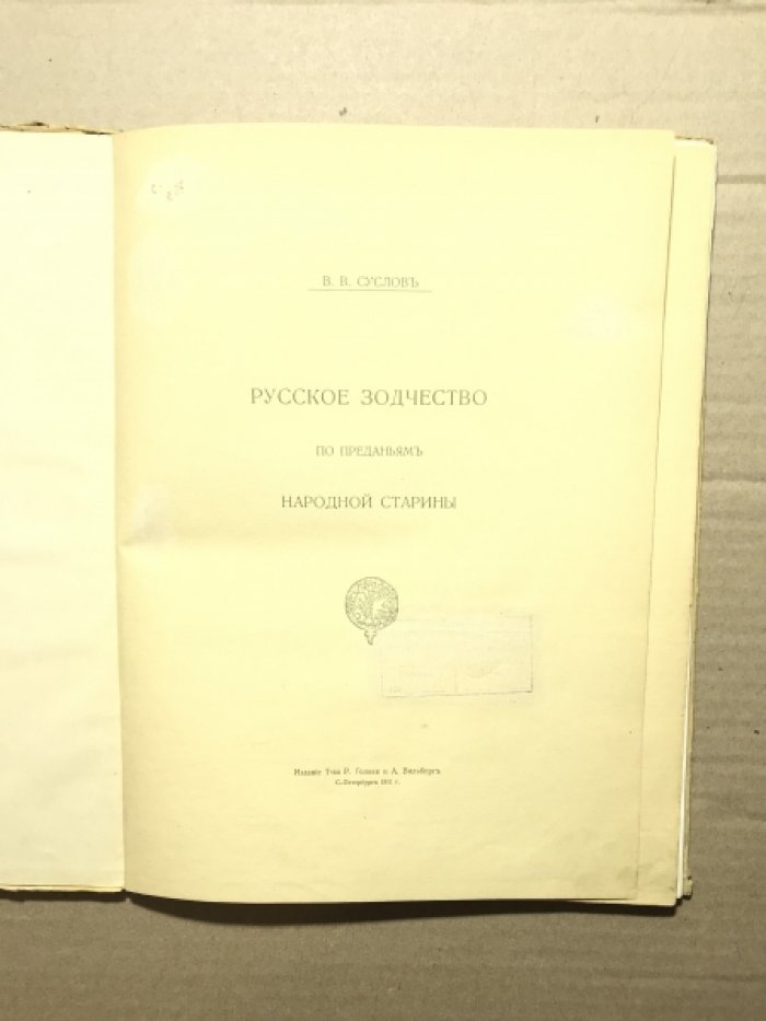 Суслов В.В. Русское зодчество по преданиям народной старины.