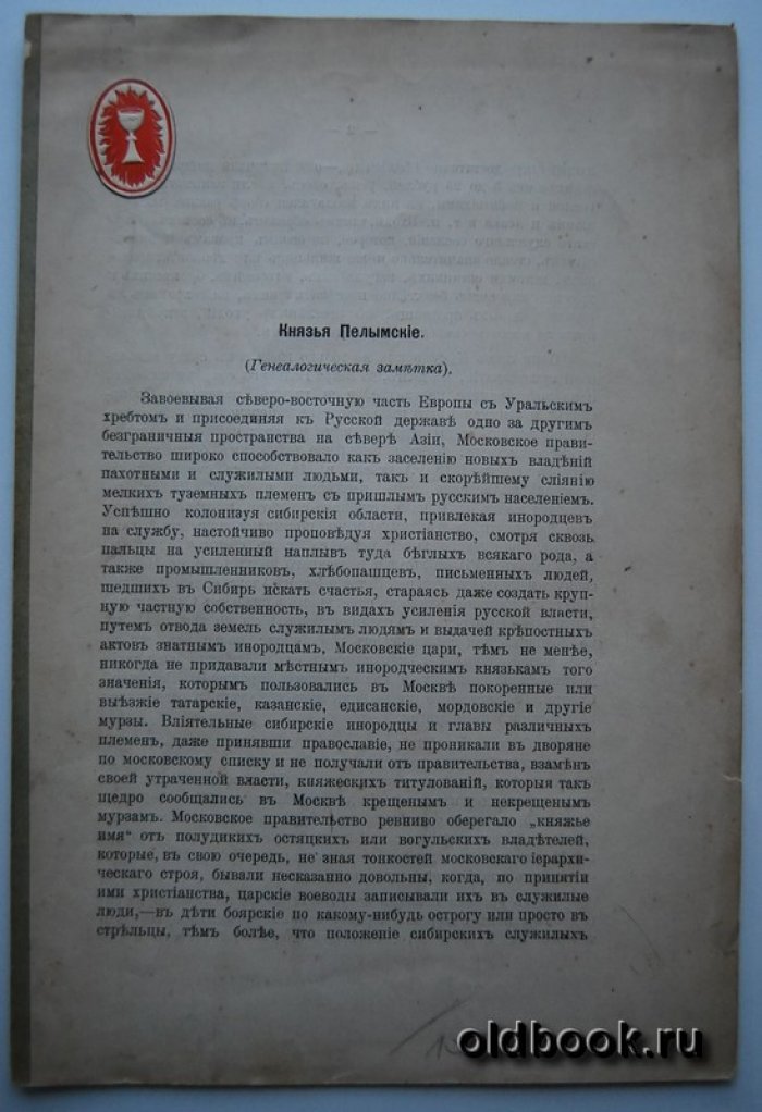 Любимов С.В. Князья Пелымские.