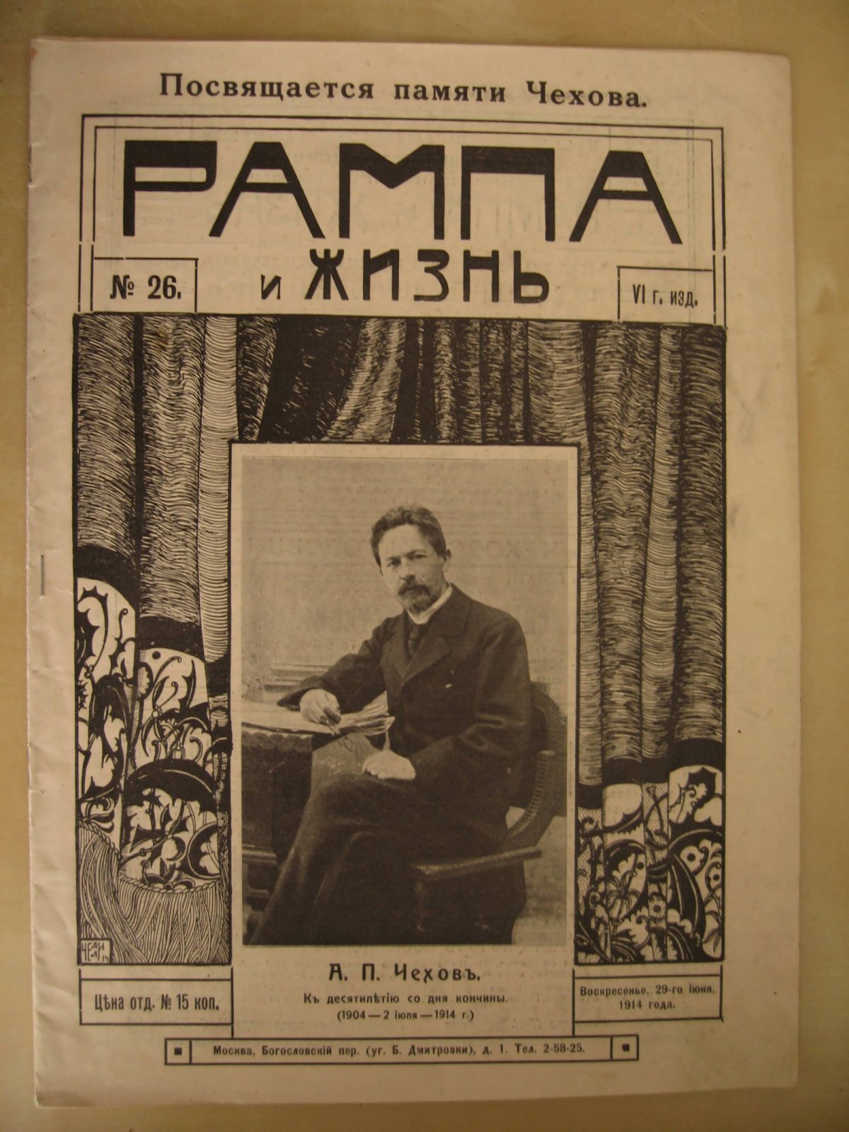 Рампа и жизнь. № 26. 1914 г. Посвящается памяти Чехова.