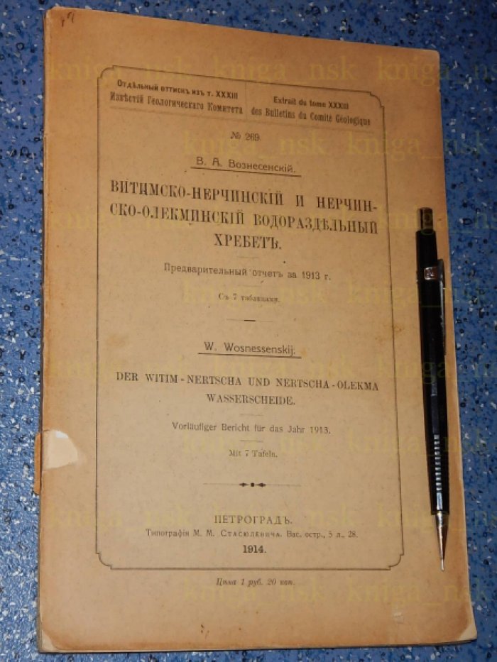 Вознесенский В.А. Витимско-Нерчинский и Нерчинско-Олекминский водораздельный хребет.