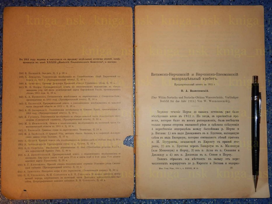Вознесенский В.А. Витимско-Нерчинский и Нерчинско-Олекминский водораздельный хребет.