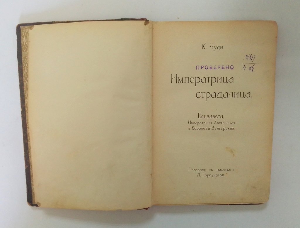 Чуди, К. Императрица страдалица.