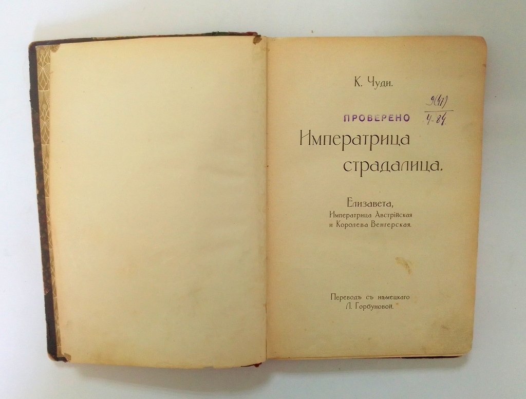 Чуди, К. Императрица страдалица.