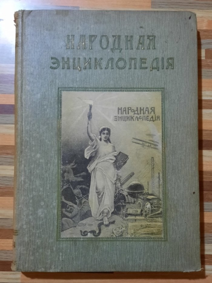 Народная энциклопедия научных и прикладных знаний.