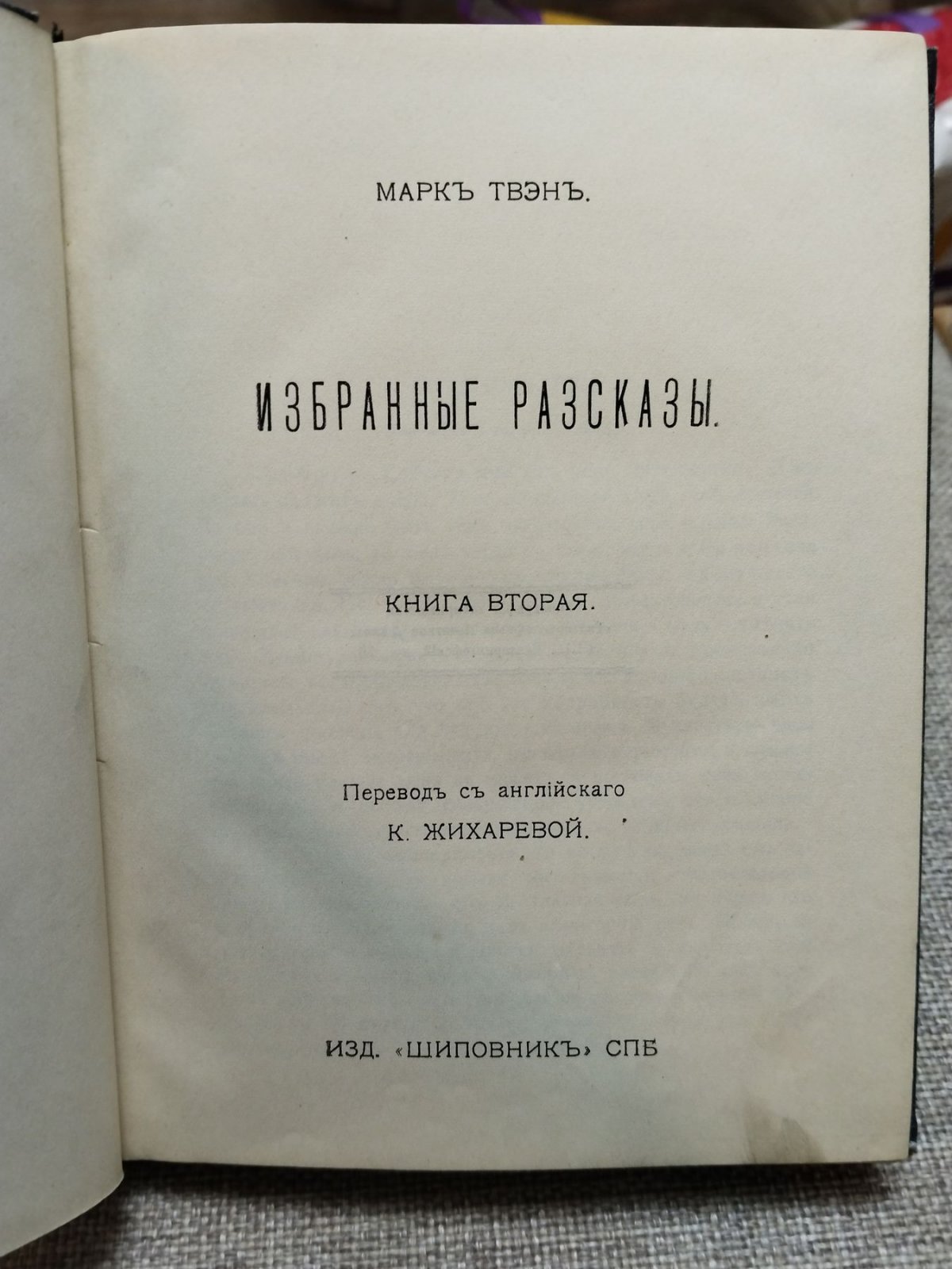 Твэн (Твен) Марк. Избранные рассказы. В трех книгах. Книги вторая и третья.