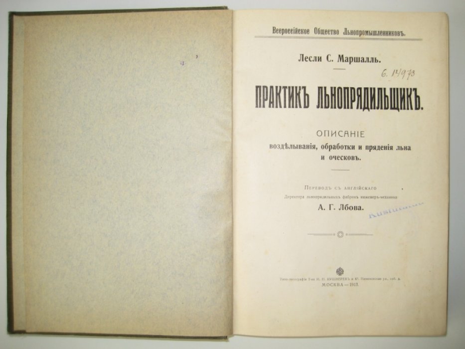 Маршалл Лесли С. Практик льнопрядильщик. Описания возделывания, обработки и прядения льна и оческов.