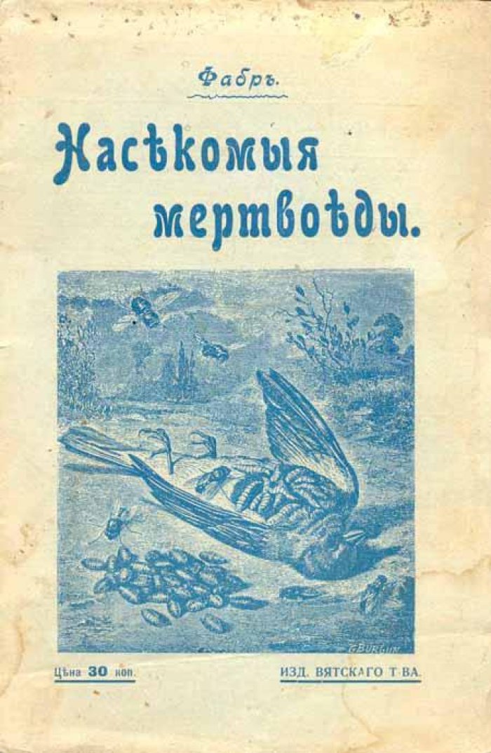 Фабр, Жан Анри. Насекомые мертвоеды.