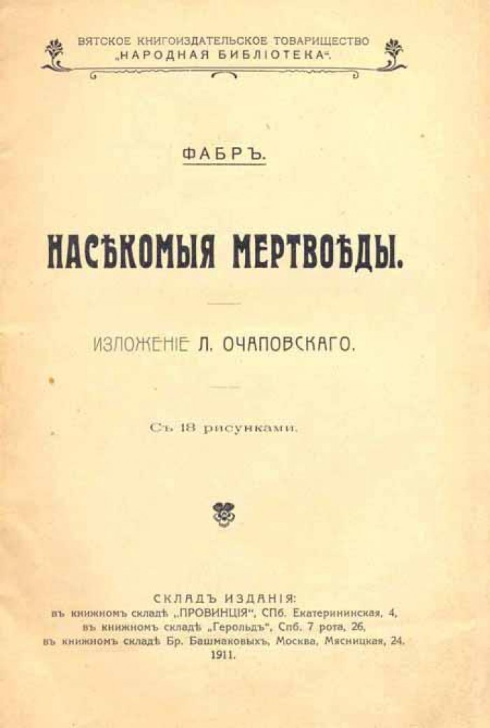 Фабр, Жан Анри. Насекомые мертвоеды.