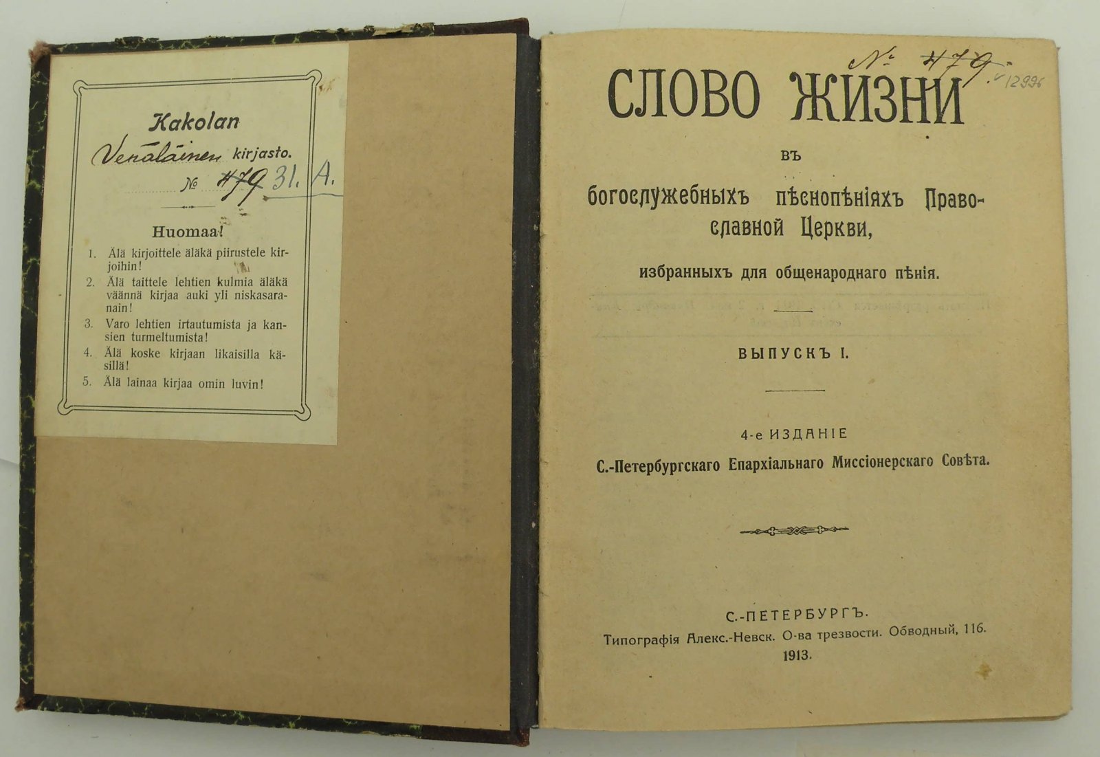 Слово Жизни в богослужебных песнопениях Православной Церкви, избранных для общенародного пения.