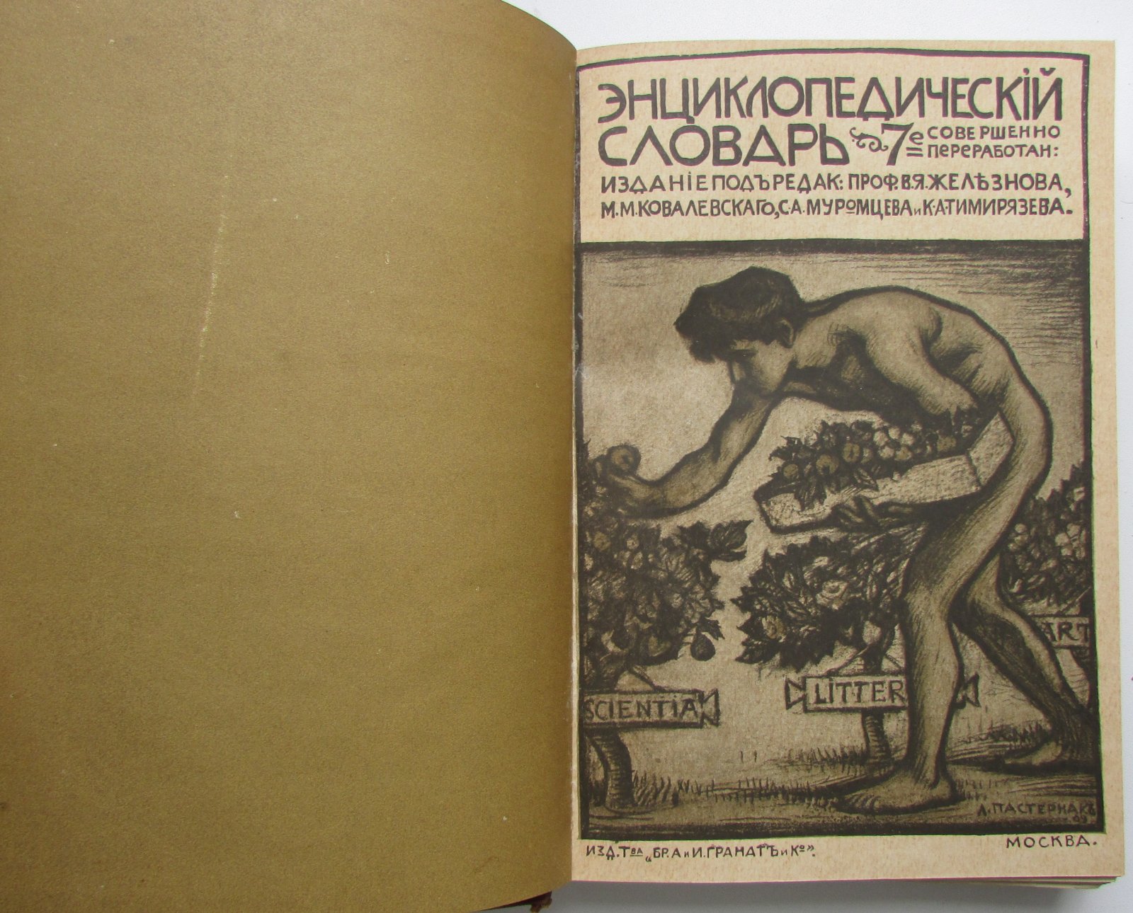 Железнов В.Я., Ковалевский М.М., Муромцев С.А., Тимирязев К.А., Гамбаров Ю.С. Энциклопедический словарь. Гранат. В 58 томах. Отдельный 4-й том. Археология - Бармы.