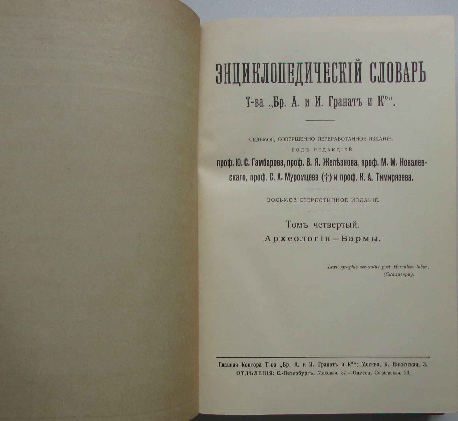 Железнов В.Я., Ковалевский М.М., Муромцев С.А., Тимирязев К.А., Гамбаров Ю.С. Энциклопедический словарь. Гранат. В 58 томах. Отдельный 4-й том. Археология - Бармы.