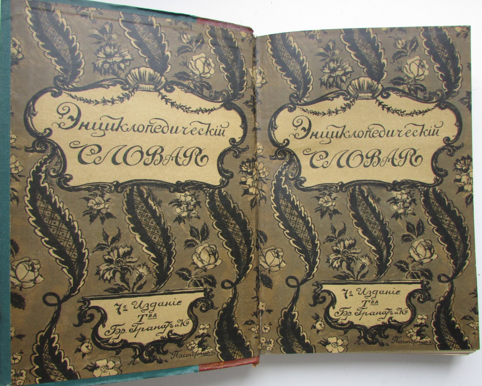 Железнов В.Я., Ковалевский М.М., Муромцев С.А., Тимирязев К.А., Гамбаров Ю.С. Энциклопедический словарь. Гранат. В 58 томах. Отдельный 4-й том. Археология - Бармы.