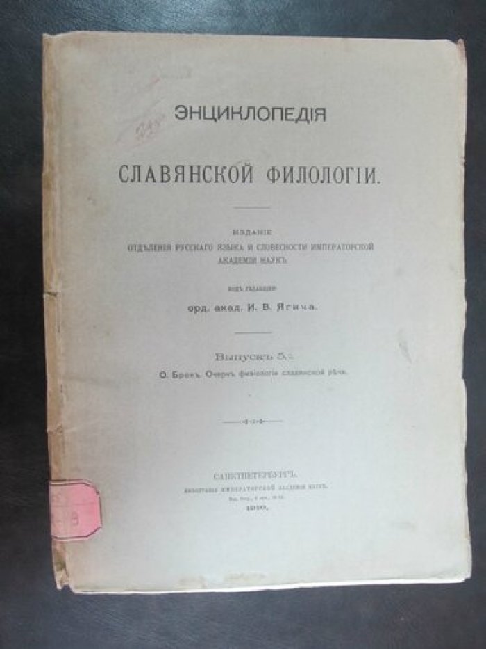 Энциклопедия Славянской филологии. Вып 5.2