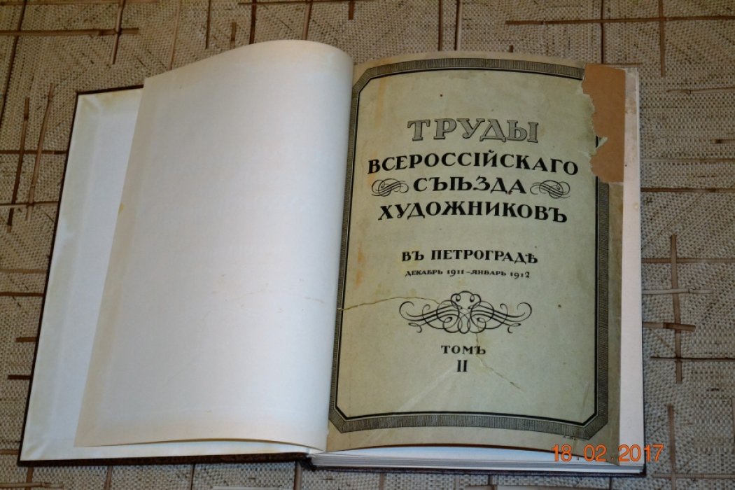 Труды Всероссийского съезда художников в Петрограде. Декабрь 1911 — Январь 1912. В трех томах. Тома II, III.