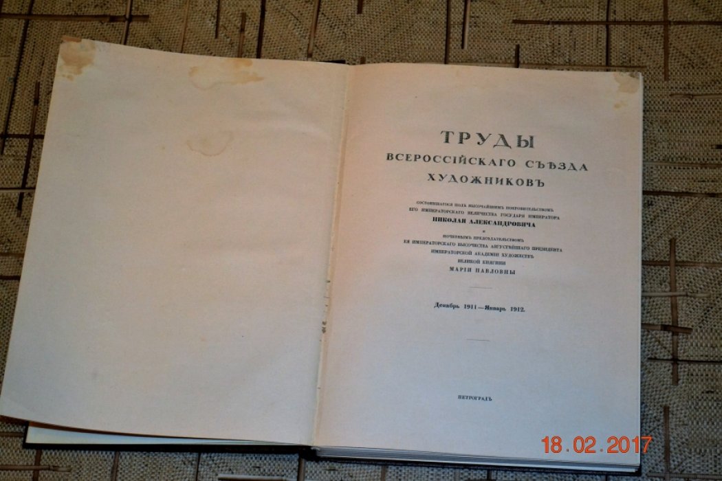 Труды Всероссийского съезда художников в Петрограде. Декабрь 1911 — Январь 1912. В трех томах. Тома II, III.