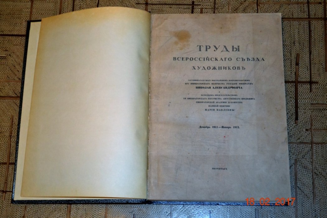 Труды Всероссийского съезда художников в Петрограде. Декабрь 1911 — Январь 1912. В трех томах. Тома II, III.