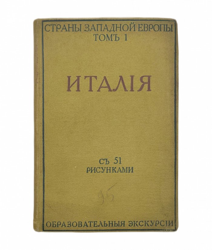 Страны западной Европы. Италия.