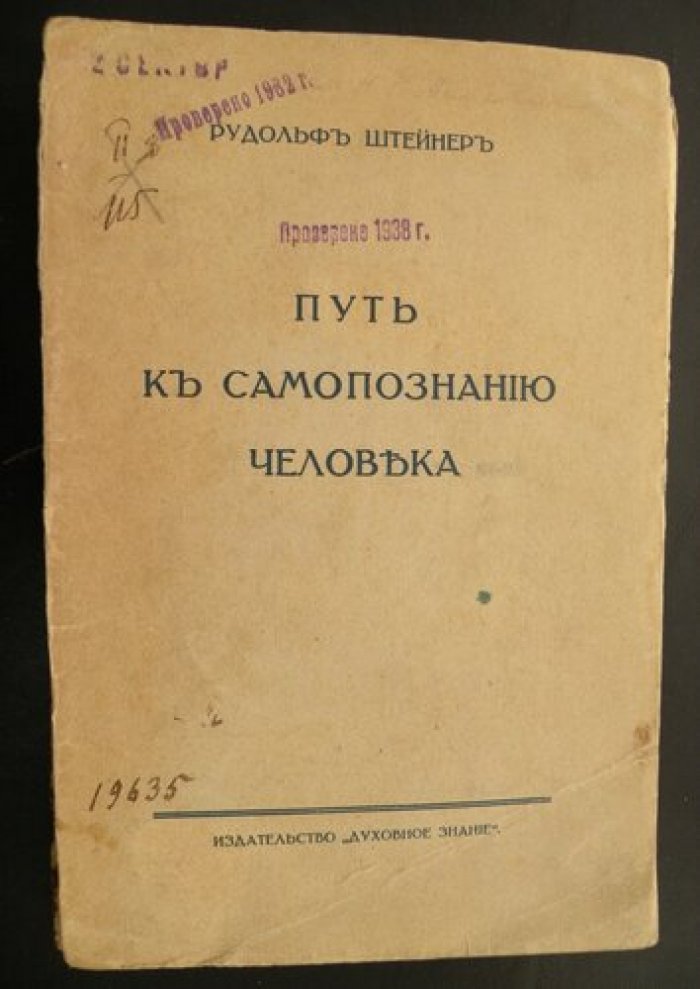 Штайнер Рудольф. Путь к самопознанию человека в восьми медитациях.