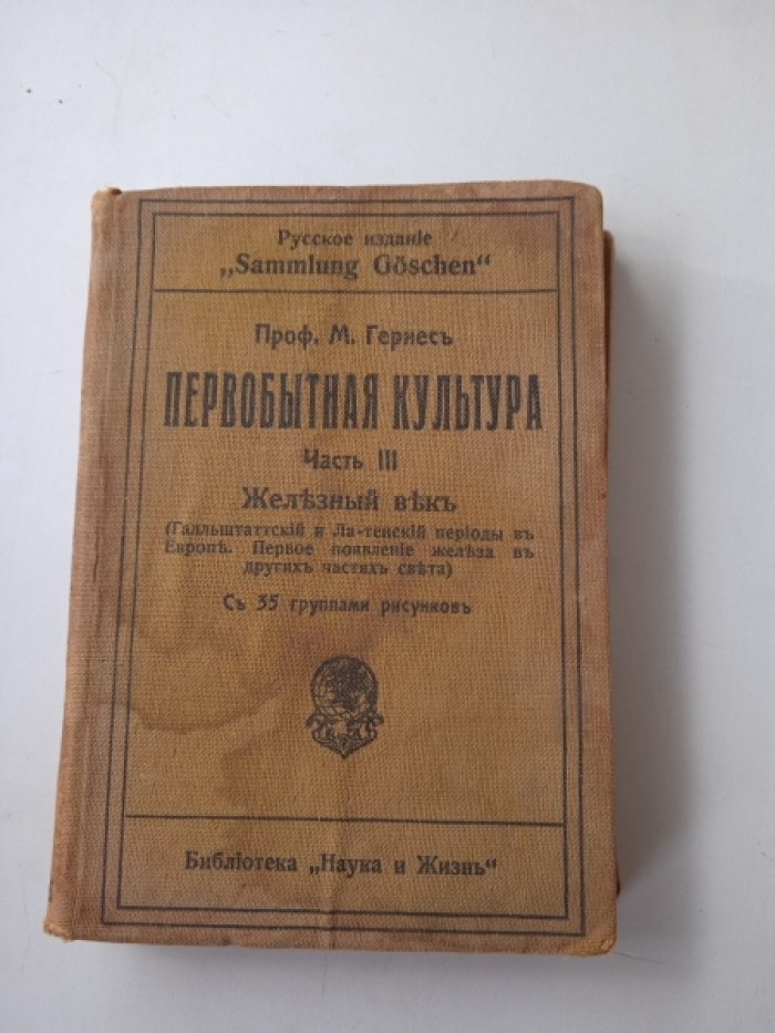 Гернес М. (Проф.) Первобытная культура. Часть 3. Железный век