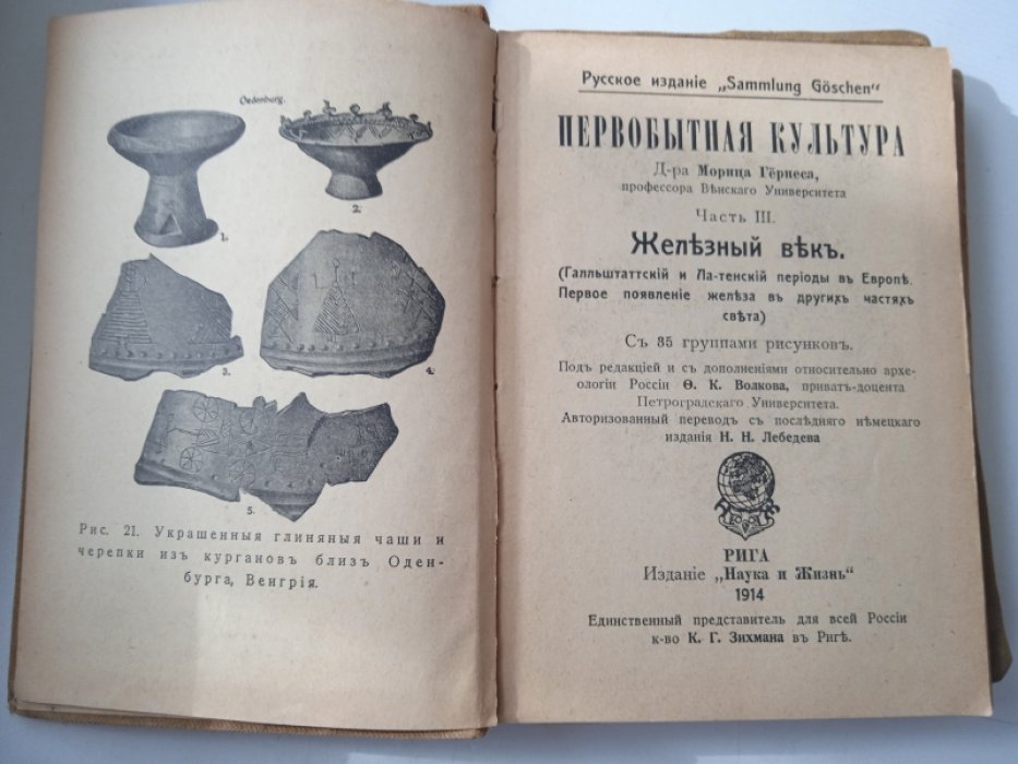 Гернес М. (Проф.) Первобытная культура. Часть 3. Железный век