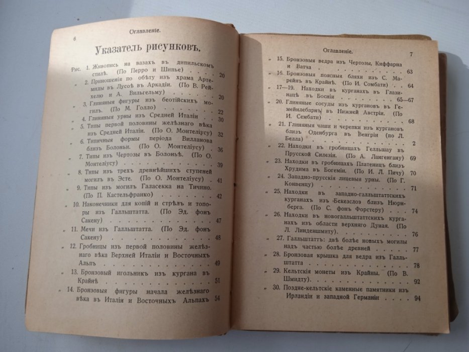 Гернес М. (Проф.) Первобытная культура. Часть 3. Железный век
