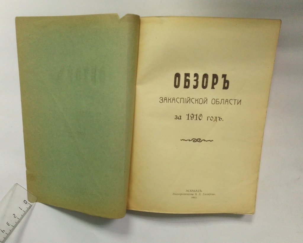 Обзор Закаспийской области за 1910 год.