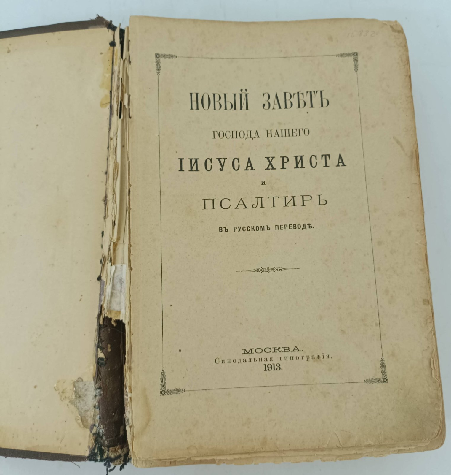 Новый Завет Господа Нашего Иисуса Христа и Псалтырь в русском переводе.