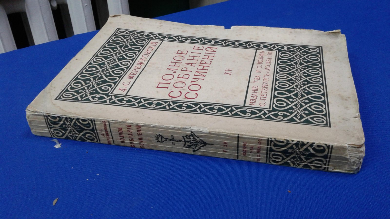 Мережковский Д.С. Полное собрание сочинений.