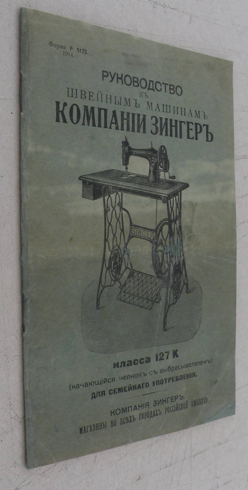 Руководство к швейным машинам компании Зингер класса 127К (качающийся челнок с выбрасывателем) для семейного употребления.