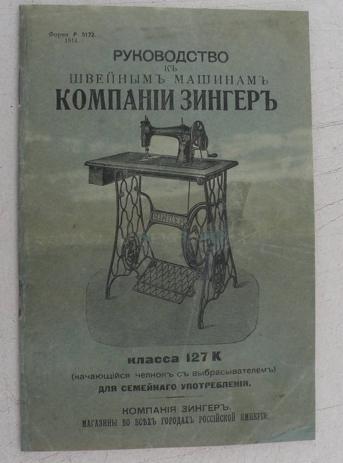 Руководство к швейным машинам компании Зингер класса 127К (качающийся челнок с выбрасывателем) для семейного употребления.