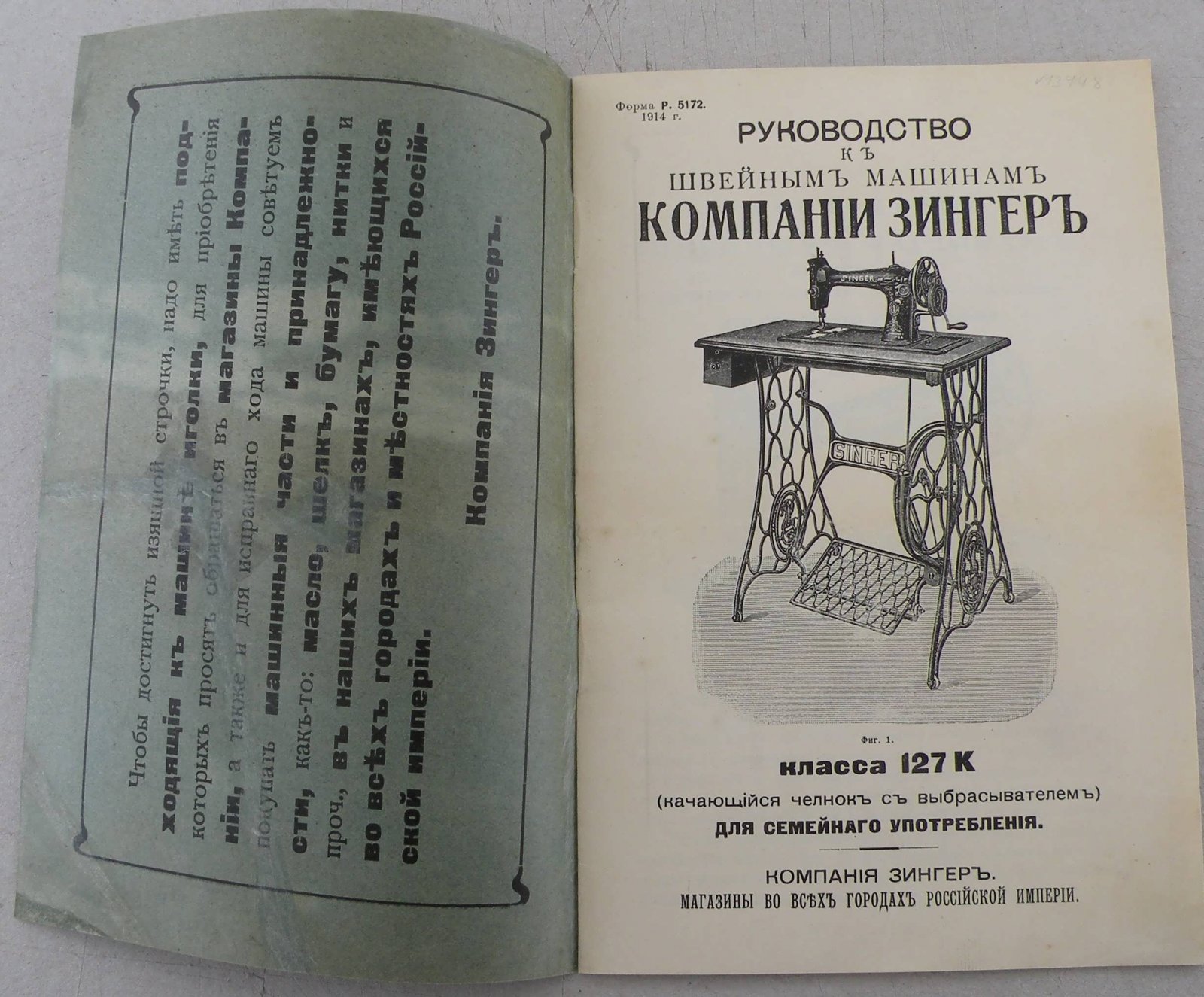 Руководство к швейным машинам компании Зингер класса 127К (качающийся челнок с выбрасывателем) для семейного употребления.