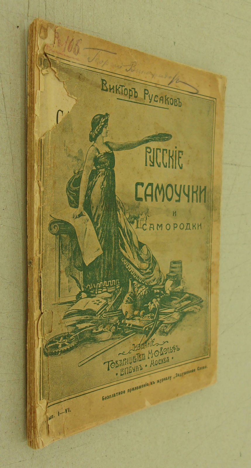 Русаков Виктор. Русские самоучки и самородки.