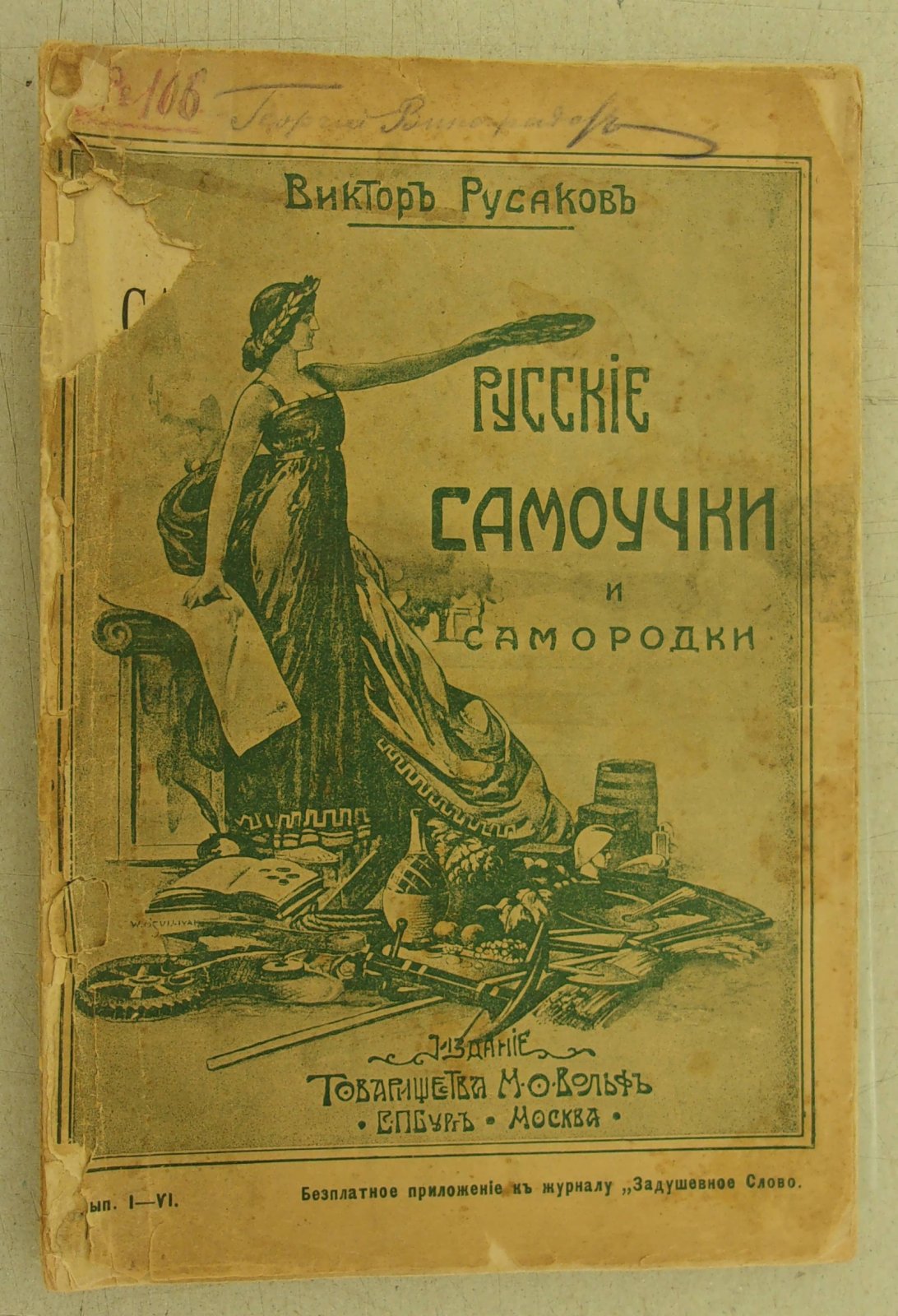 Русаков Виктор. Русские самоучки и самородки.