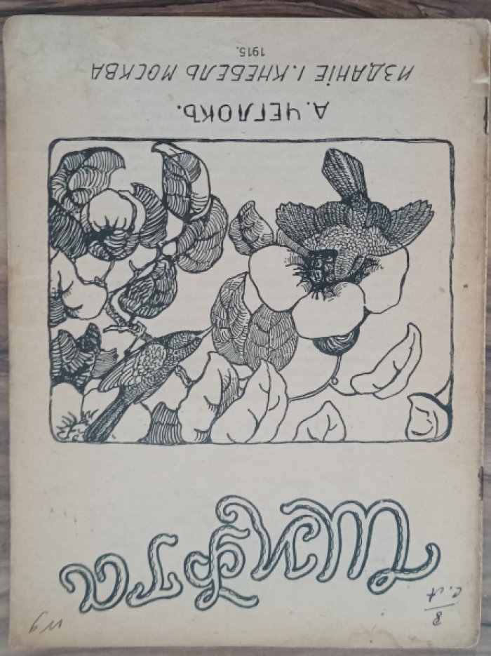 Чеглок А. Шифта (Из жизни нектарниц).