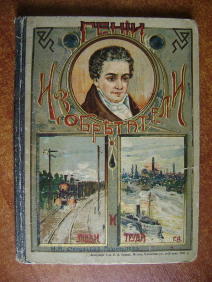 Соловьев-Несмелов Н.А. Гении-изобретатели и люди труда.