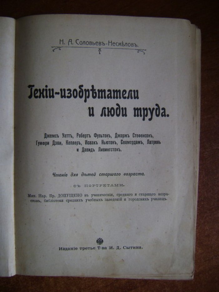 Соловьев-Несмелов Н.А. Гении-изобретатели и люди труда.