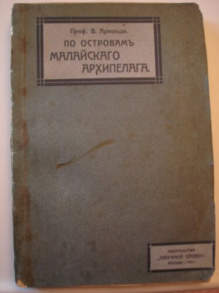 Арнольди В. М По Островам Малайского Архипелага.