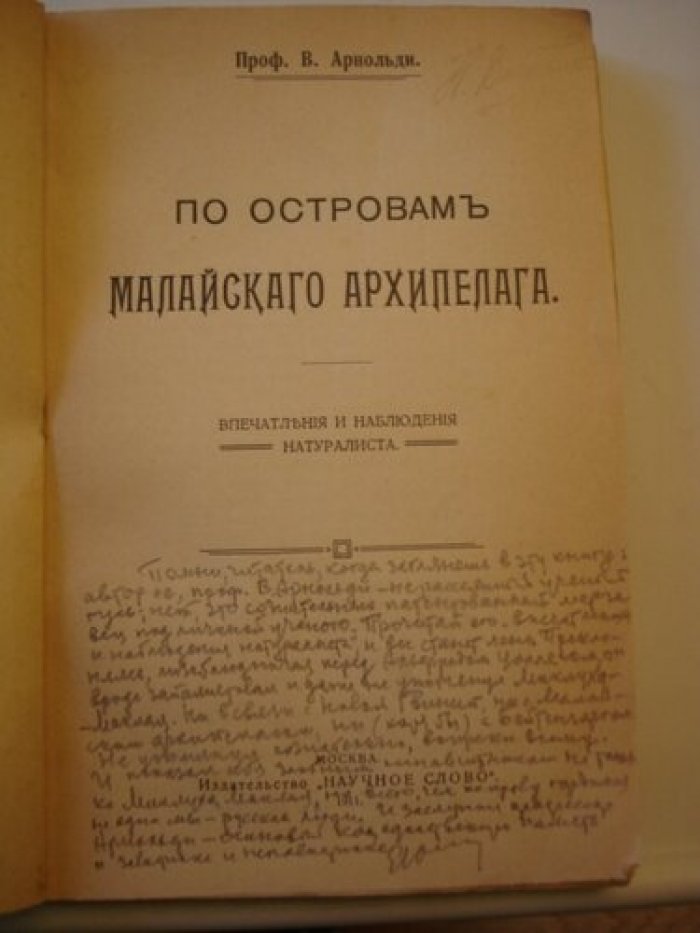 Арнольди В. М По Островам Малайского Архипелага.