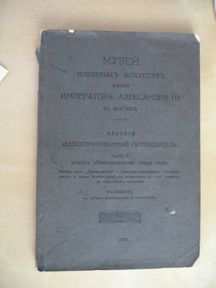 Музей Изящных Искусств имени Императора Александра III в Москве.
