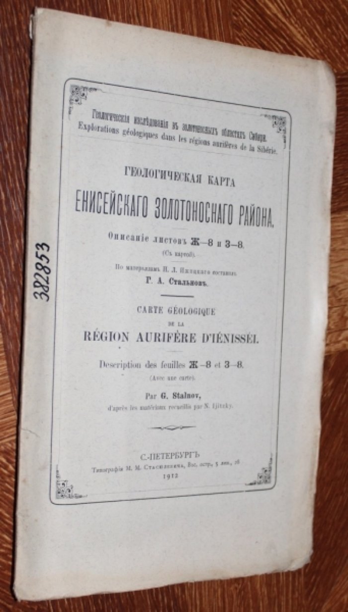 Стальнов Г.А. Геологическая карта Енисейского золотоносного района. Описание листов Ж-8 и З-8.